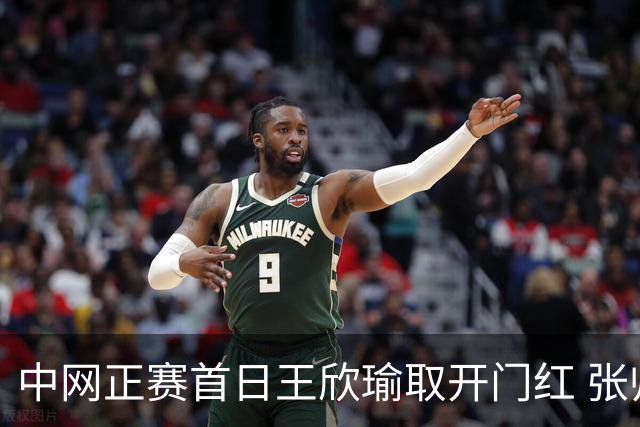 中网正赛首日王欣瑜取开门红 张帅终结单打24连败